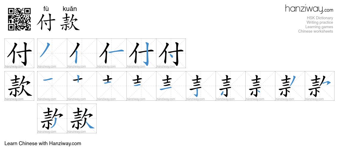 Character 付款 stroke orders