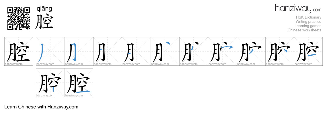 Character 腔 stroke orders
