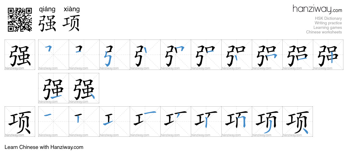 强项 (qiáng xiàng) - English translation, writing, stroke order, audio ...