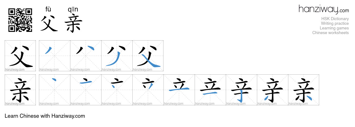 Character 父亲 stroke orders
