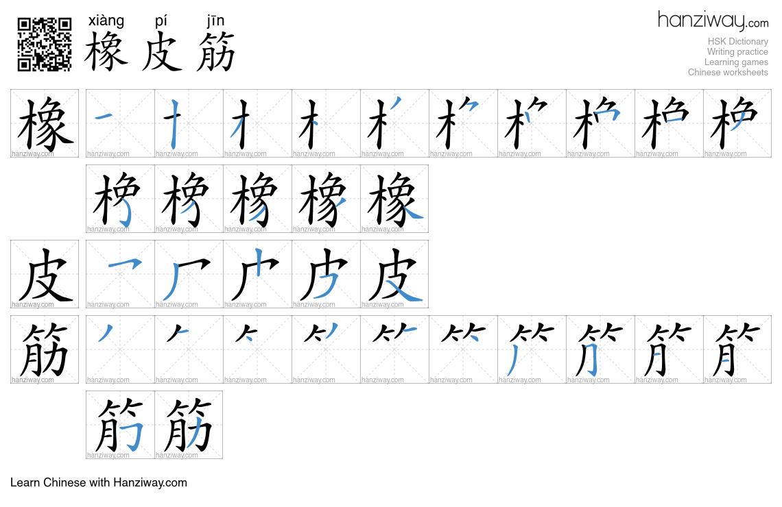 橡皮筋 (xiàng pí jīn) - English translation, writing, stroke order, audio ...