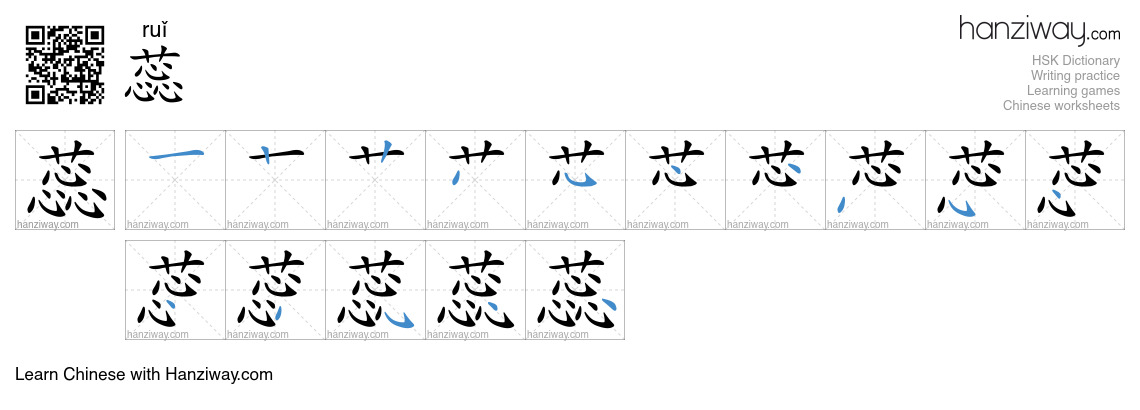 蕊 (ruǐ) - English translation, writing, stroke order, audio | Hanziway