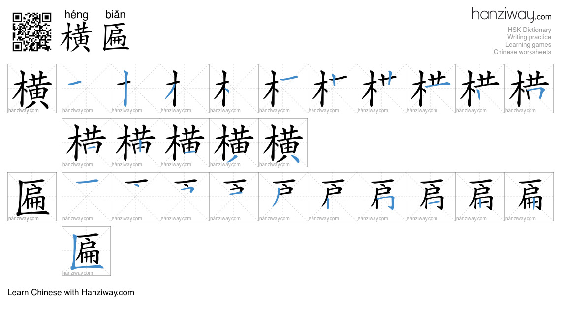 横匾 (héng biǎn) - English translation, writing, stroke order, audio ...