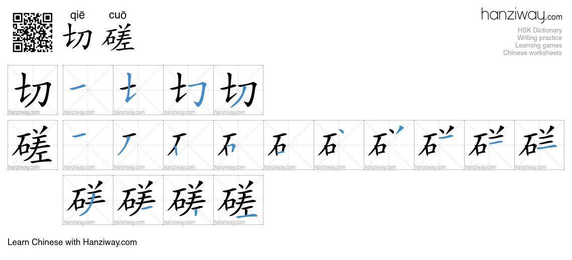 切磋 (qiē cuō) - English translation, writing, stroke order, audio | Hanziway