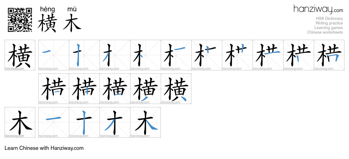 横木 (héng mù) - English translation, writing, stroke order, audio | Hanziway