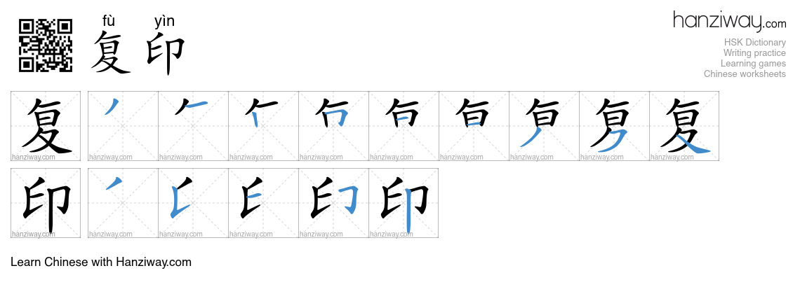 Character 复印 stroke orders