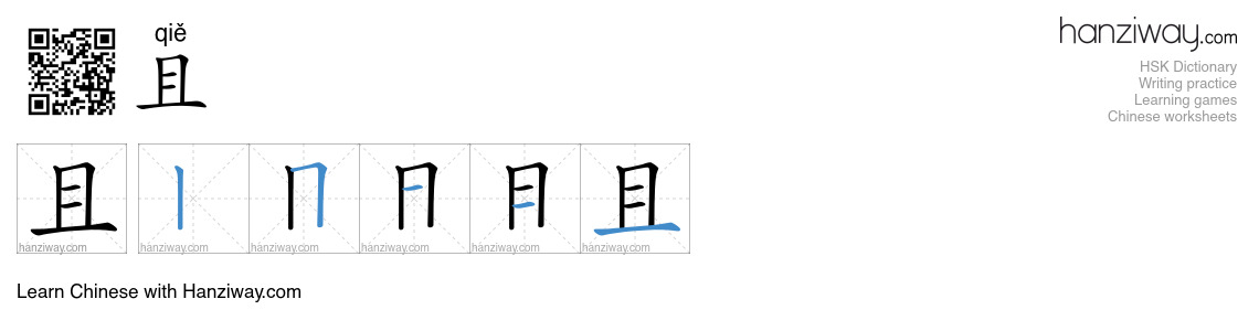 Character 且 stroke orders
