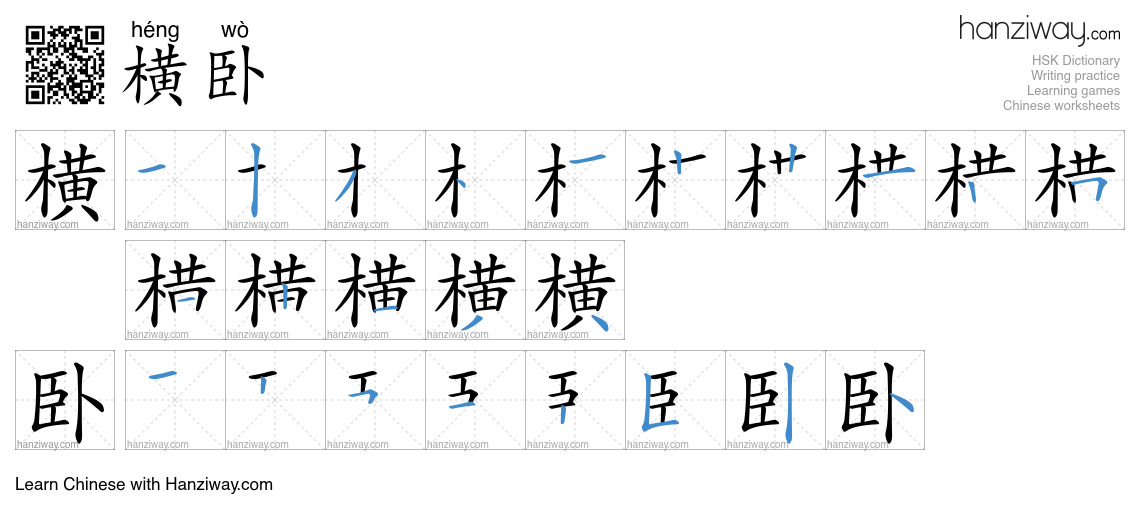 横卧 (héng wò) - English translation, writing, stroke order, audio | Hanziway