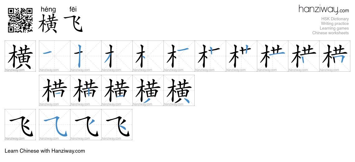 横飞 (héng fēi) - English translation, writing, stroke order, audio ...