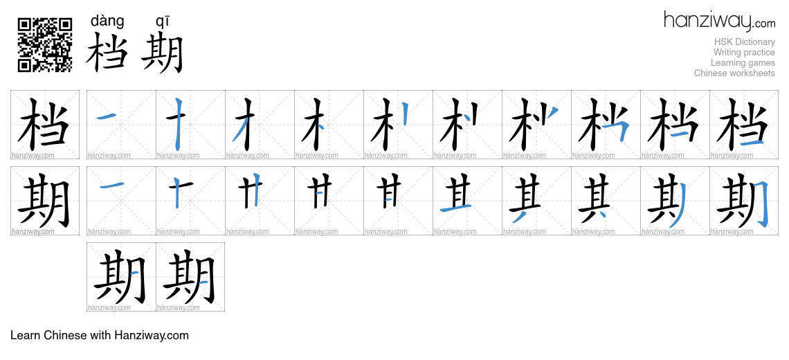 档期 (dàng qī) - English translation, writing, stroke order, audio | Hanziway