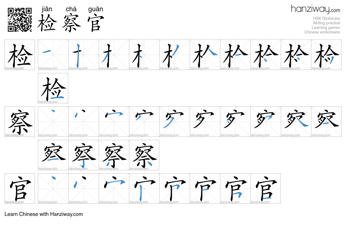 检察官 (jiǎn chá guān) - English translation, writing, stroke order, audio ...