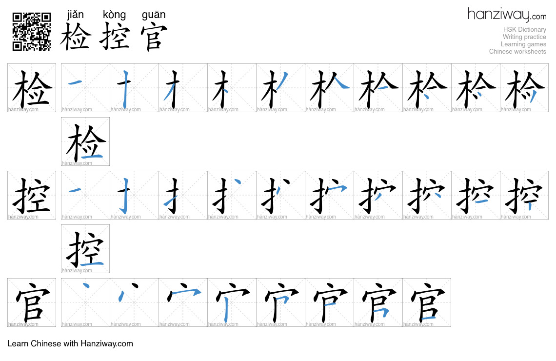 检控官 (jiǎn kòng guān) - English translation, writing, stroke order ...