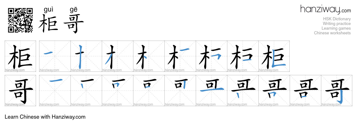 柜哥 (guì gē) - English translation, writing, stroke order, audio | Hanziway