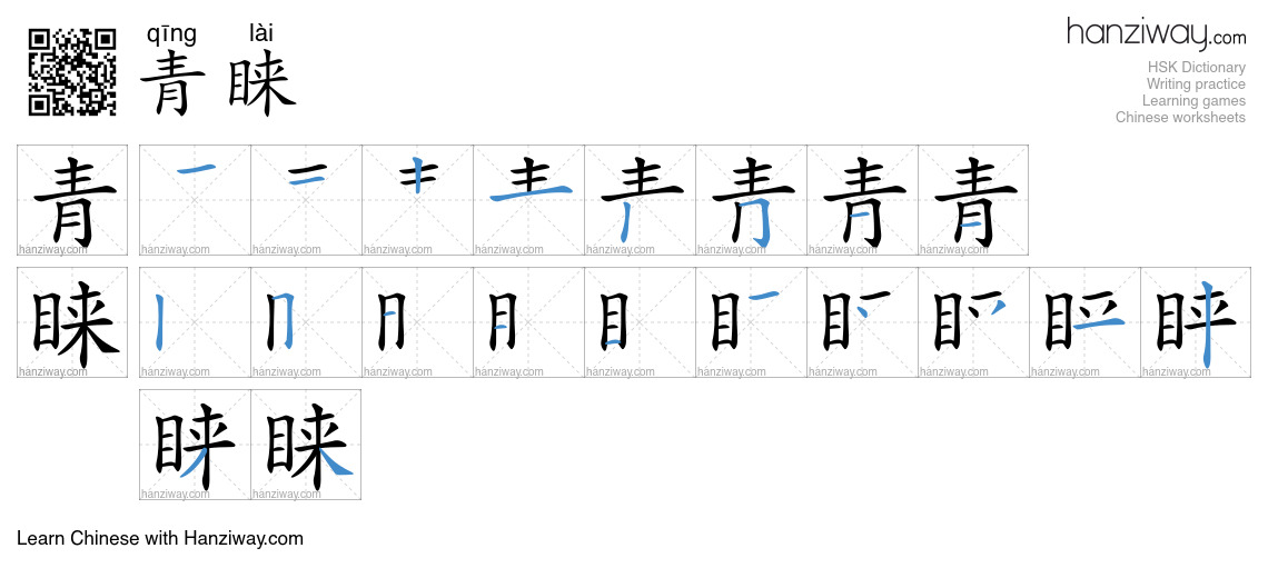 青睐 (qīng lài) - English translation, writing, stroke order, audio ...