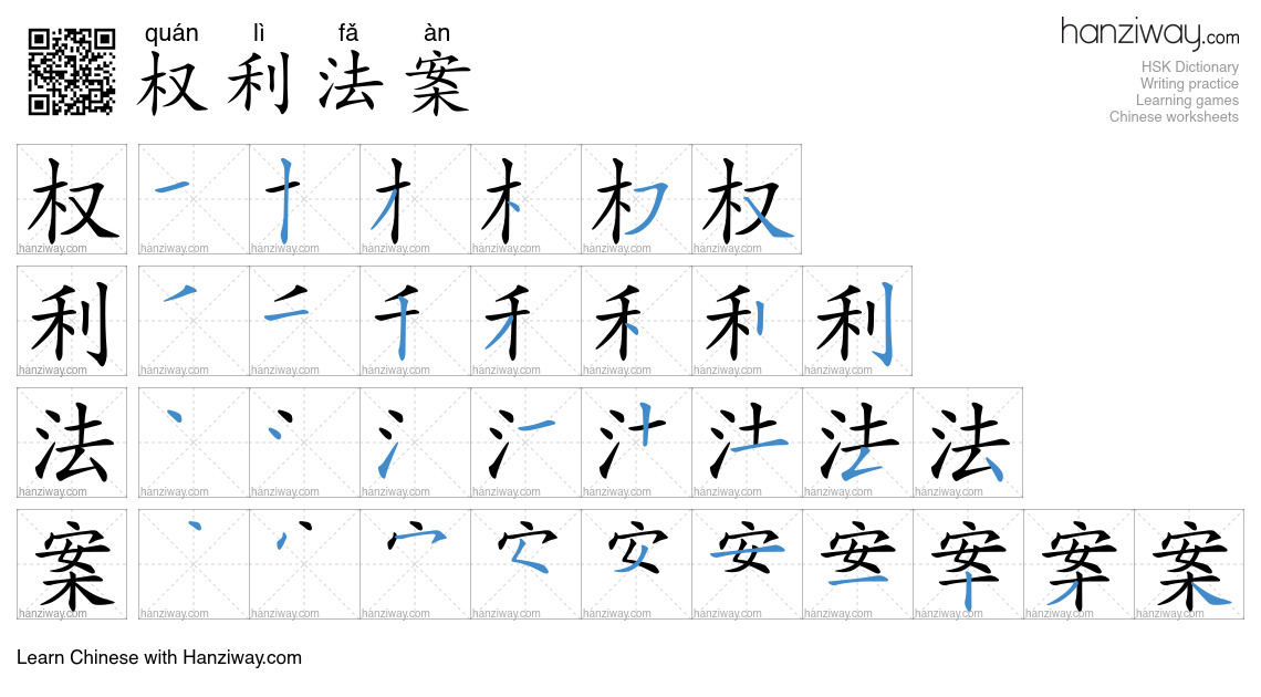 权利法案 (quán lì fǎ àn) - English translation, writing, stroke order ...