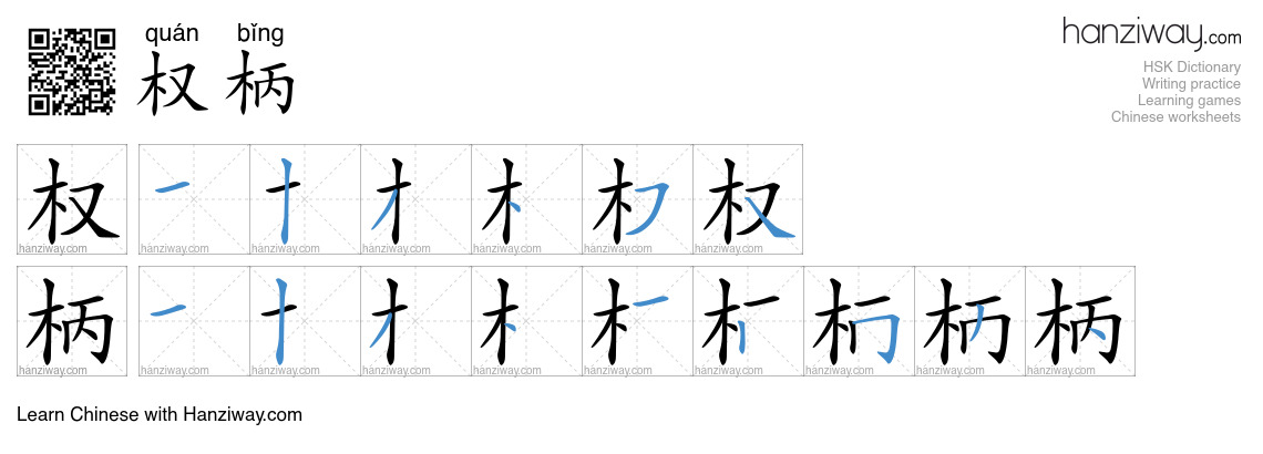 权柄 (quán bǐng) - English translation, writing, stroke order, audio ...