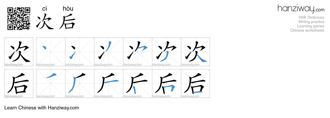 次后 (cì hòu) - English translation, writing, stroke order, audio | Hanziway