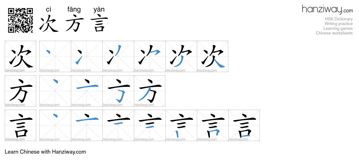 次方言 (cì fāng yán) - English translation, writing, stroke order, audio ...