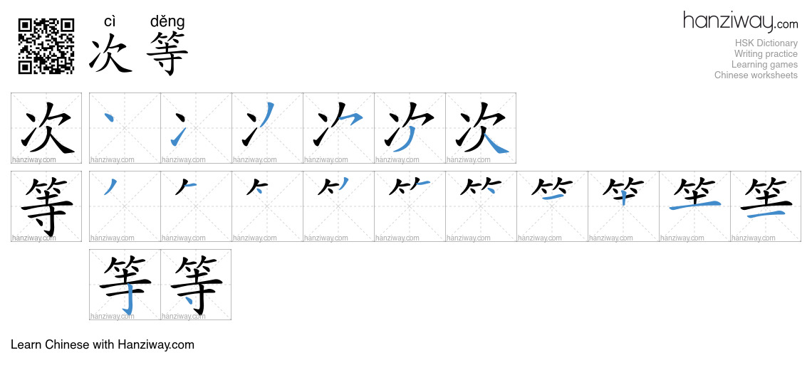 次等 (cì děng) - English translation, writing, stroke order, audio | Hanziway