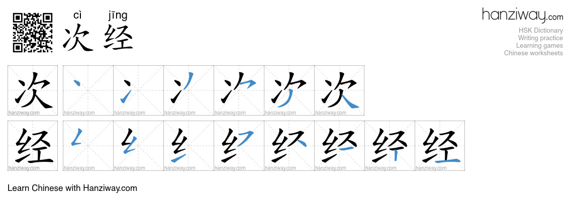 次经 (cì jīng) - English translation, writing, stroke order, audio | Hanziway