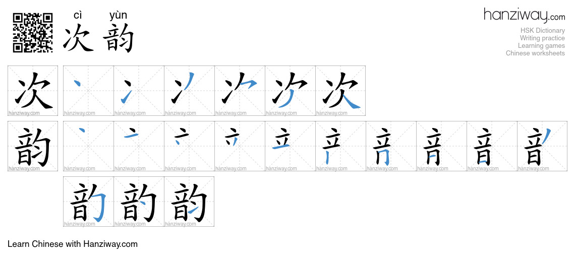 次韵 (cì yùn) - English translation, writing, stroke order, audio | Hanziway