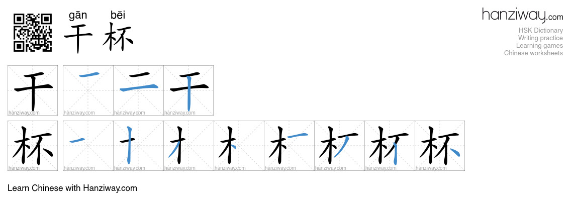 Character 干杯 stroke orders