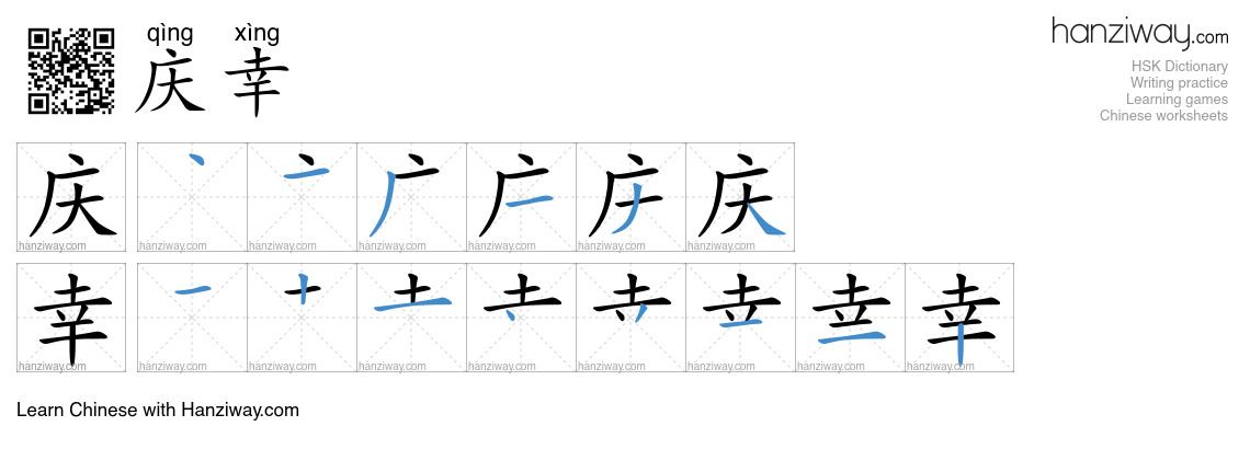 庆幸 (qìng xìng) - English translation, writing, stroke order, audio ...
