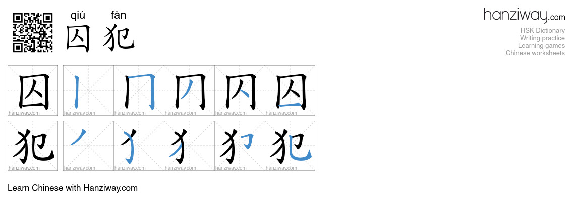 囚犯 (qiú fàn) - English translation, writing, stroke order, audio | Hanziway