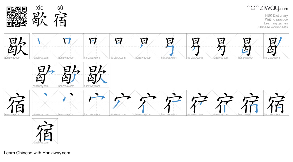 歇宿 (xiē sù) - English translation, writing, stroke order, audio | Hanziway