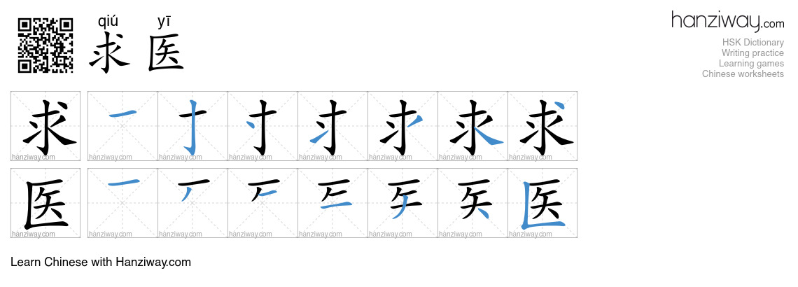 求医 (qiú yī) - English translation, writing, stroke order, audio | Hanziway