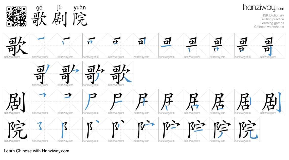 歌剧院 (gē jù yuàn) - English translation, writing, stroke order, audio ...
