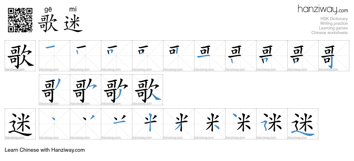 歌迷 (gē mí) - English translation, writing, stroke order, audio | Hanziway