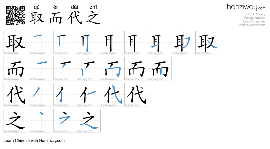取而代之 (qǔ ér dài zhī) - English translation, writing, stroke order ...