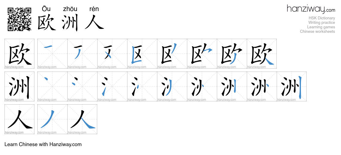 欧洲人 (Ōu zhōu rén) - English translation, writing, stroke order, audio ...