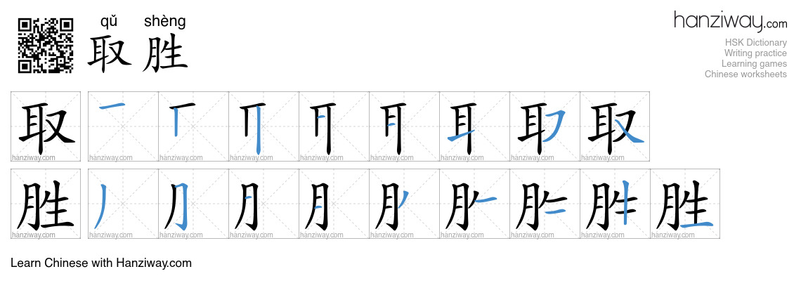 取胜 (qǔ shèng) - English translation, writing, stroke order, audio ...