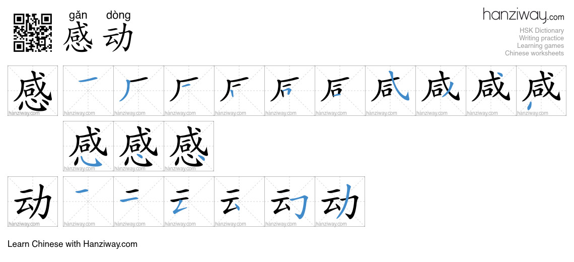 Character 感动 stroke orders