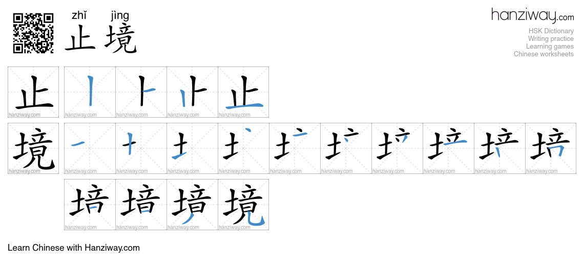 止境 (zhǐ jìng) - English translation, writing, stroke order, audio ...