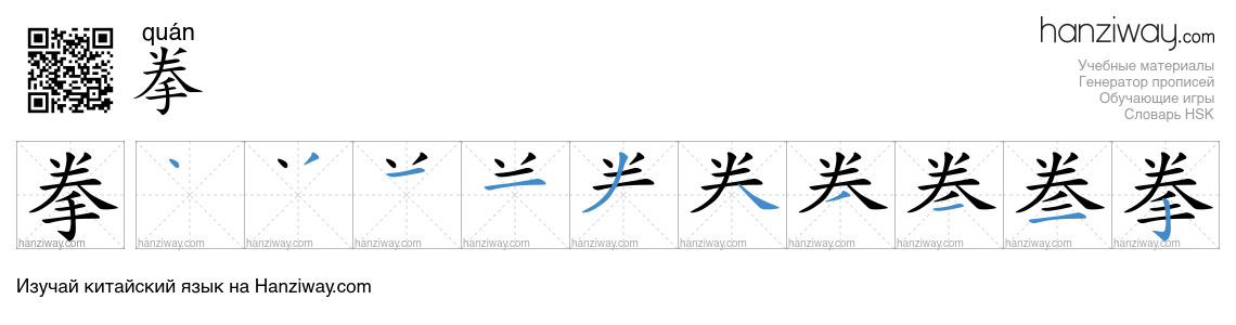 Иероглиф 拳 последовательность черт