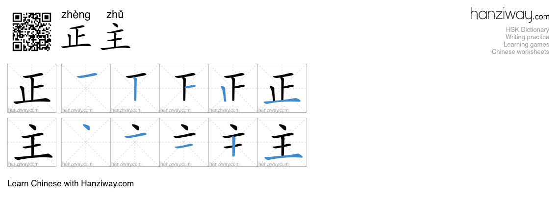 正主 (zhèng zhǔ) - English translation, writing, stroke order, audio ...