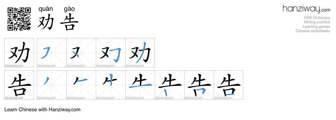 劝告 (quàn gào) - English translation, writing, stroke order, audio ...