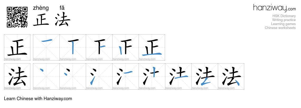 正法 (zhèng fǎ) - English translation, writing, stroke order, audio ...