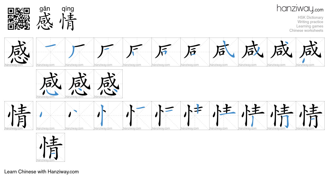 Character 感情 stroke orders