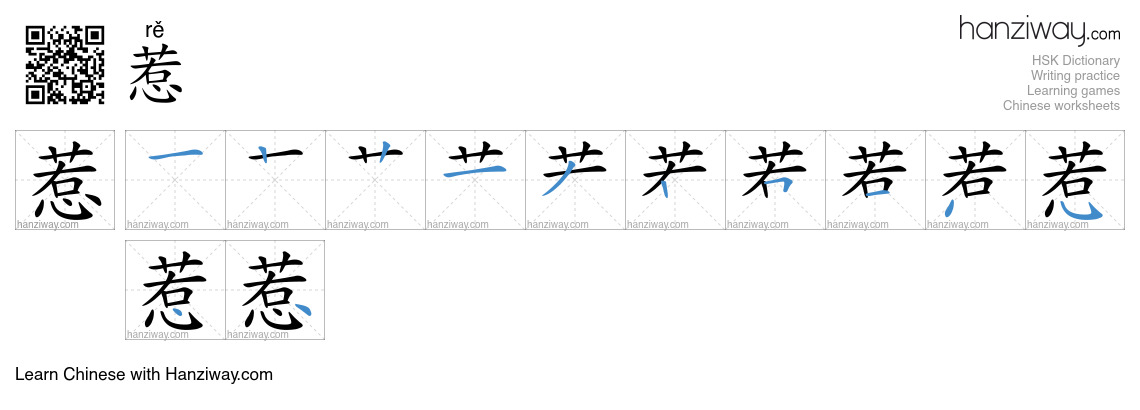 Character 惹 stroke orders