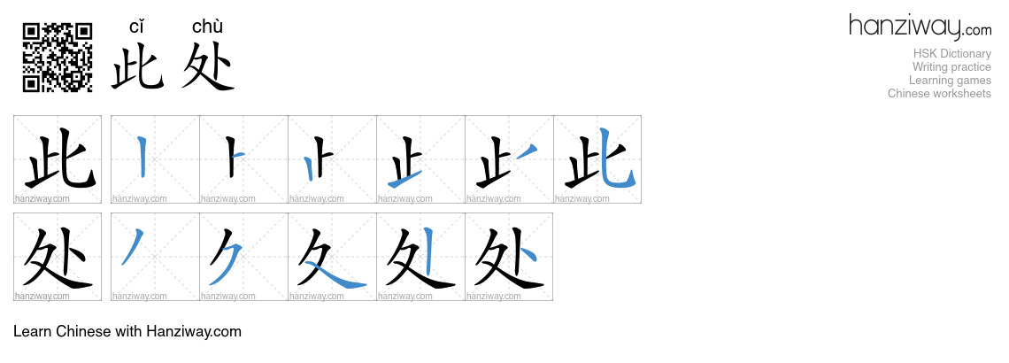 此处 (cǐ chù) - English translation, writing, stroke order, audio | Hanziway