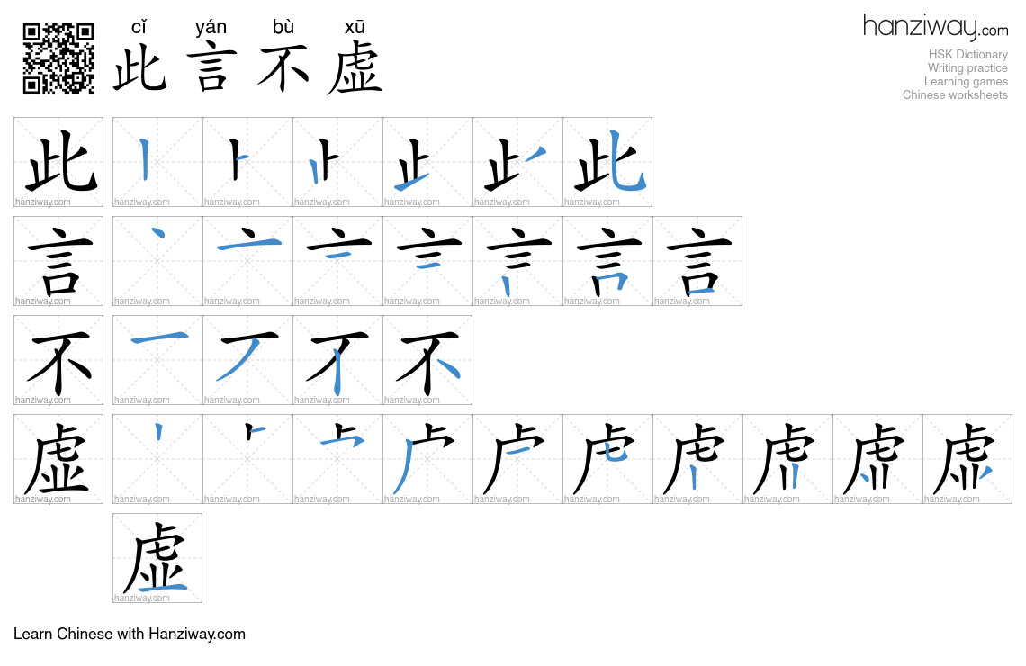 此言不虚 (cǐ yán bù xū) - English translation, writing, stroke order, audio ...
