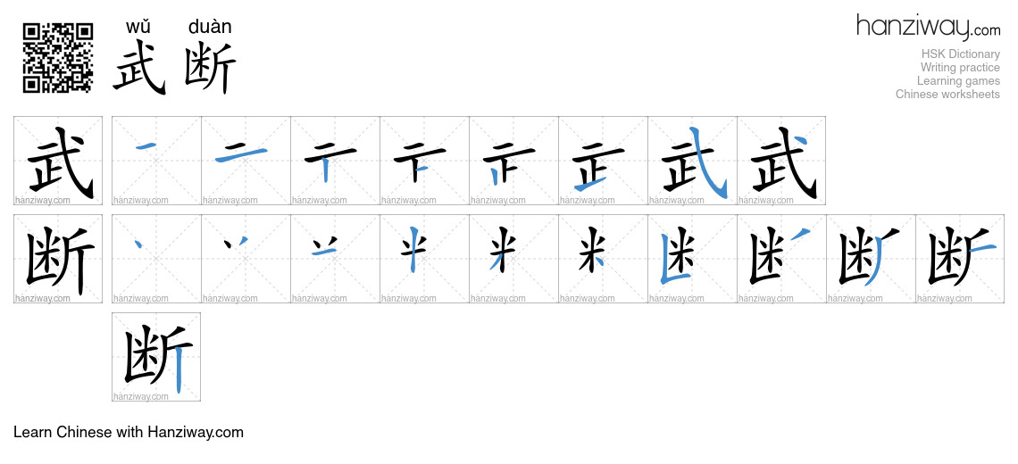 武断 (wǔ duàn) - English translation, writing, stroke order, audio | Hanziway