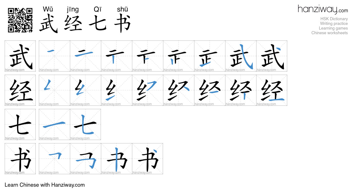 武经七书 (Wǔ jīng Qī shū) - English translation, writing, stroke order ...