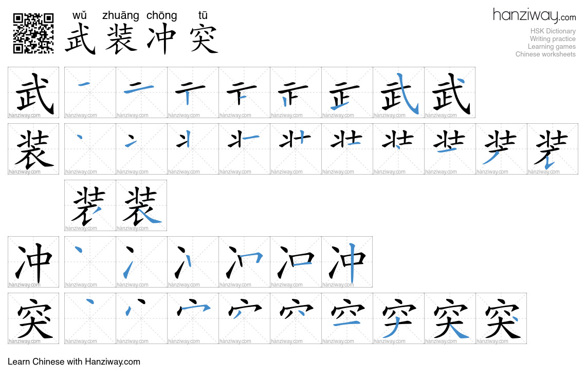 武装冲突 (wǔ zhuāng chōng tū) - English translation, writing, stroke order ...