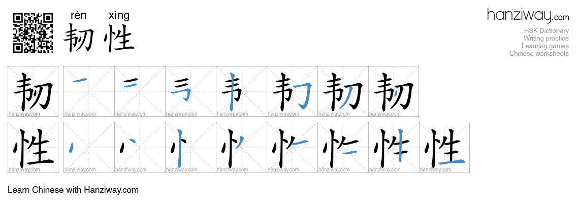 韧性 (rèn xìng) - English translation, writing, stroke order, audio ...