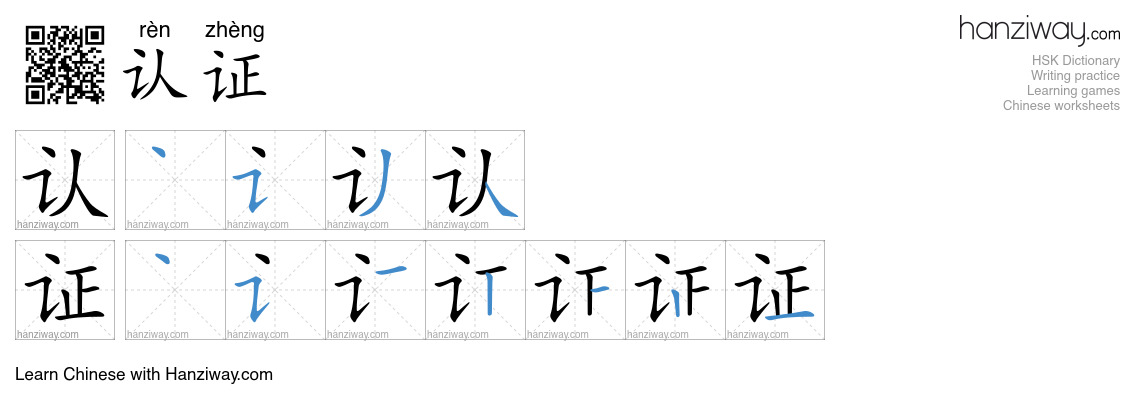 认证 (rèn zhèng) - English translation, writing, stroke order, audio ...